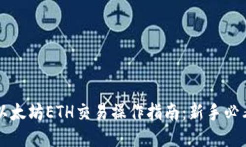 以太坊ETH交易操作指南：新手必看