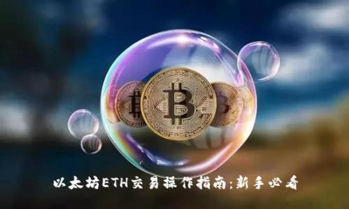 以太坊ETH交易操作指南：新手必看