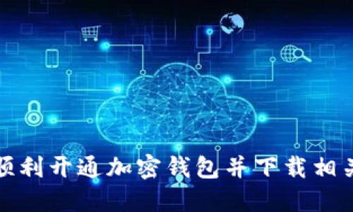 如何顺利开通加密钱包并下载相关软件