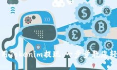 如何使用Tokenim提现：一步