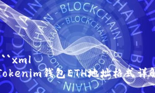 ```xml
Tokenim钱包ETH地址格式详解