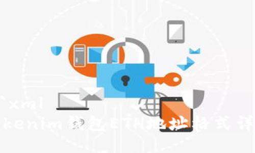```xml
Tokenim钱包ETH地址格式详解