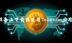 关于“苹果怎么下tokenim”