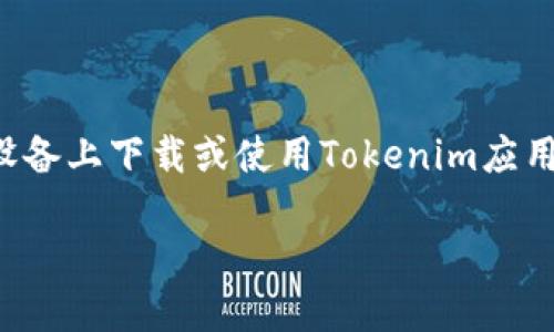 关于“苹果怎么下tokenim”的问题，可能是指如何在苹果设备上下载或使用Tokenim应用。下面为您提供一个适用的、关键词、内容大纲及相关问题。

如何在苹果设备上下载和使用Tokenim应用