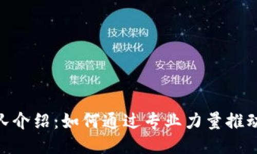 Tokenim团队介绍：如何通过专业力量推动区块链创新