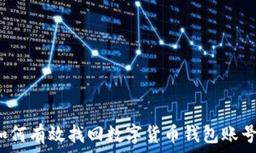   
如何有效找回数字货币钱包账号？