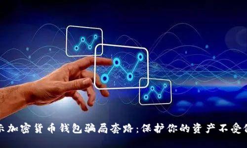 揭示加密货币钱包骗局套路：保护你的资产不受侵害