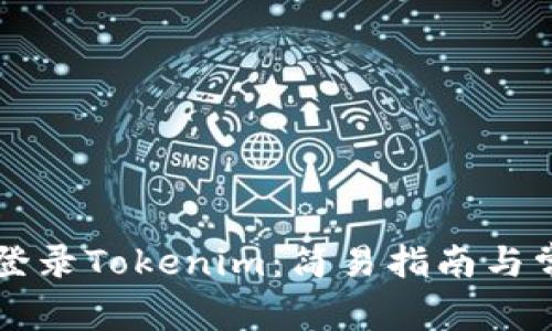 新手机如何登录Tokenim：简易指南与常见问题解答
