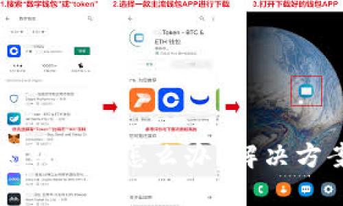 区块链钱包密钥忘记怎么办？解决方案与预防措施