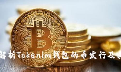 全面解析Tokenim钱包的币发行及其潜力