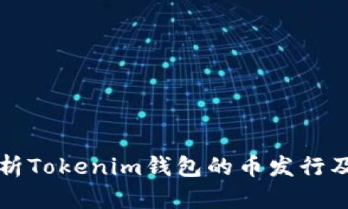 全面解析Tokenim钱包的币发行及其潜力