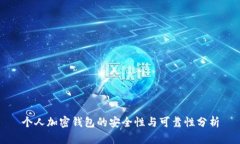 个人加密钱包的安全性与