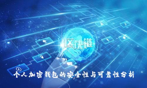 个人加密钱包的安全性与可靠性分析