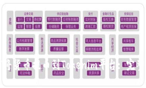 如何将货币提币到Tokenim平台: 完整指南