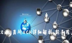 2023年OKEx交易所XCH详细解析