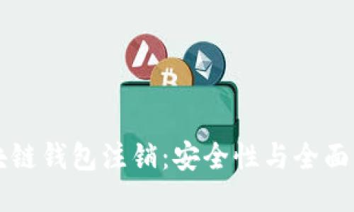 区块链钱包注销：安全性与全面指南