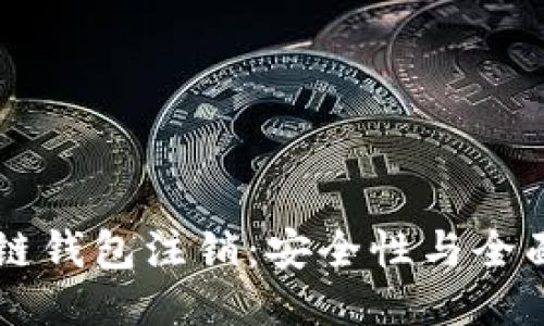 区块链钱包注销：安全性与全面指南