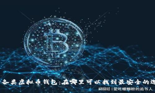 探索各类虚拟币钱包：在哪里可以找到最安全的选择？