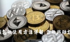 b数字钱包的使用方法详解