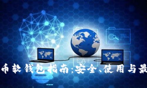 数字货币软钱包指南：安全、使用与最佳实践