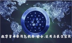 数字货币软钱包指南：安