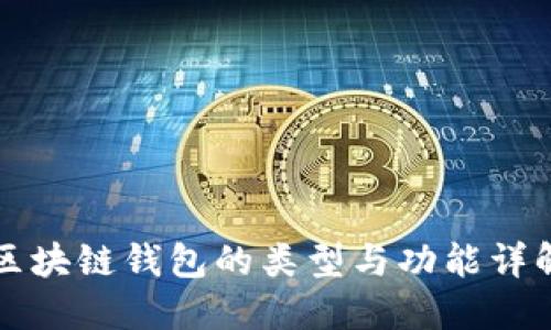 区块链钱包的类型与功能详解