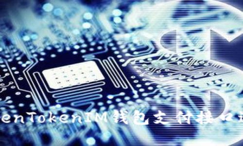 如何使用TokenTokenIM钱包支付接口进行安全交易