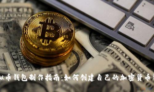 虚拟币钱包制作指南：如何创建自己的加密货币钱包
