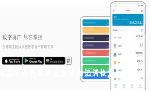 如何在冷钱包损坏后使用助记词恢复加密货币资产