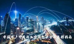 中国用户可用的加密钱包