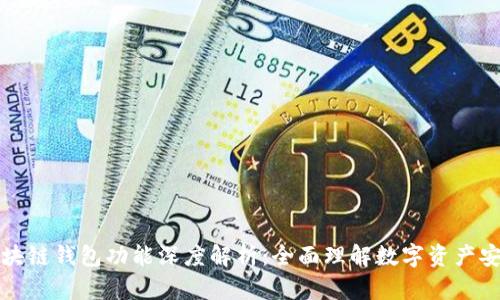区块链钱包功能深度解析：全面理解数字资产安全