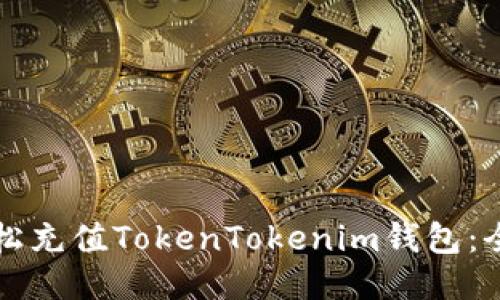 如何轻松充值TokenTokenim钱包：全面指南