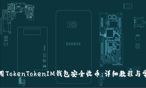 如何使用TokenTokenIM钱包安全收币：详细教程与常见问题