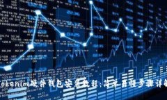 Tokenim硬件钱包安装教程：