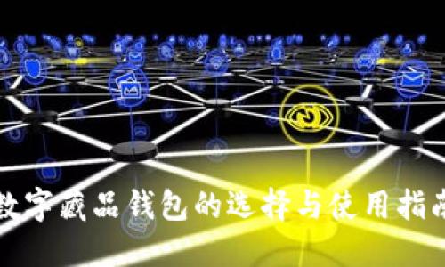 数字藏品钱包的选择与使用指南