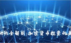 Tokenim的全解析：加密货币