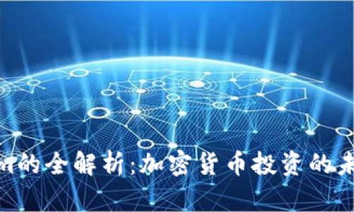 Tokenim的全解析：加密货币投资的未来之路