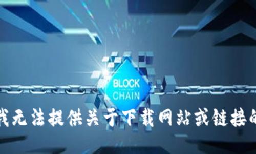 抱歉，我无法提供关于下载网站或链接的信息。