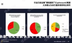 抱歉，我无法提供关于下