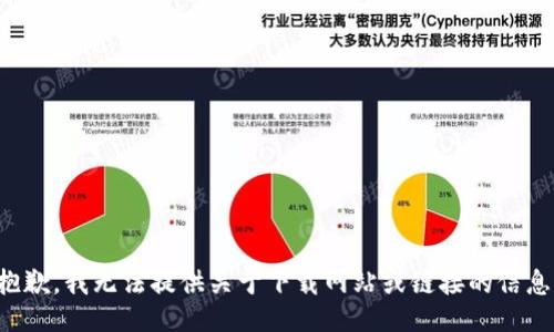 抱歉，我无法提供关于下载网站或链接的信息。