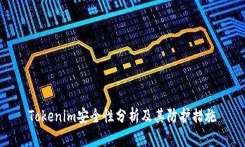 Tokenim安全性分析及其防护措施