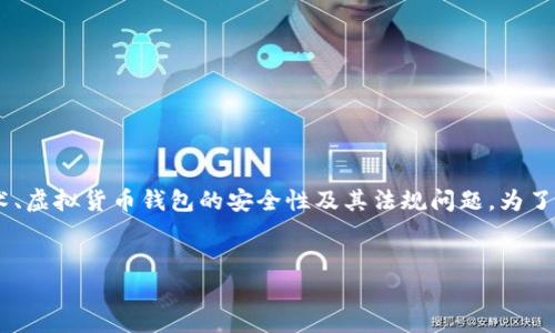 关于“tokentokenim钱包公安通管吗”的讨论涉及到区块链技术、虚拟货币钱包的安全性及其法规问题。为了深入探讨这一主题，以下是为您设计的的、关键词以及内容大纲。

### 
“Tokenim钱包：公安是否监管及其安全性分析”