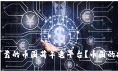 如何选择安全可靠的币圈