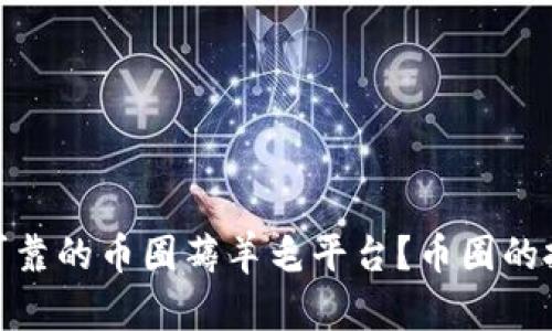 如何选择安全可靠的币圈薅羊毛平台？币圈的投资机会与风险