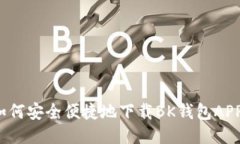 如何安全便捷地下载BK钱包
