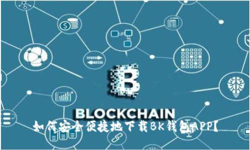 如何安全便捷地下载BK钱包APP？