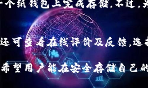 baioti虚拟币纸钱包教程：安全存储加密货币的最佳指南/baioti
虚拟币,纸钱包,加密货币,安全存储/guanjianci

## 内容主体大纲

1. **引言**
   - 介绍虚拟币的概念
   - 为什么需要纸钱包
   - 本文目的

2. **虚拟币的基本知识**
   - 虚拟币的定义
   - 常见的虚拟币种类
   - 数字资产的优势

3. **什么是纸钱包？**
   - 纸钱包的定义
   - 纸钱包的工作原理
   - 纸钱包的历史

4. **纸钱包的优缺点**
   - 优点：安全性、存储方便
   - 缺点：易损坏、丢失风险

5. **如何创建纸钱包**
   - 选择一个安全的创建工具
   - 逐步制作纸钱包的步骤
   - 注意事项

6. **纸钱包的使用**
   - 如何将虚拟币转入纸钱包
   - 如何从纸钱包提取虚拟币
   - 实际案例分析

7. **纸钱包的安全技巧**
   - 存储介质的选择
   - 防止伪造的措施
   - 定期检查和更新

8. **常见问题解答**
   - 回答用户普遍关注的问题

9. **结论**
   - 纸钱包的未来
   - 鼓励安全意识

## 详细内容

### 1. 引言
虚拟币，也被称为加密货币，自比特币在2009年面世以来，逐渐发展成为全球重要的数字资产。在钱包技术方面，纸钱包是一种被广泛使用的方式来安全存储这些加密货币。本文将对虚拟币纸钱包进行全面讲解，帮助广大用户更好地理解和操作。

### 2. 虚拟币的基本知识
#### 虚拟币的定义
虚拟币是一种基于区块链技术的数字资产，它通常不依赖于中央银行或金融机构。在这个去中心化的系统中，用户可以通过网络进行交易、存储和转移资产。

#### 常见的虚拟币种类
除了比特币外，还有以太坊、莱特币、瑞波币等各种虚拟币。每种虚拟币都有其独特的特性。例如，以太坊不仅可以用作货币，还支持智能合约功能，使其在去中心化应用程序（DApps）开发中更具吸引力。

#### 数字资产的优势
虚拟币具有快速转账、低交易费用、去中心化和隐私保护等优势。特别是在国际汇款时，虚拟币可以大幅降低成本和所需时间。

### 3. 什么是纸钱包？
#### 纸钱包的定义
纸钱包是存储虚拟币私钥和公钥的物理纸张，其本质上是一种“冷存储”的方式。用户可以将自己的虚拟币存储在纸钱包上而不需要依赖网络或设备。

#### 纸钱包的工作原理
纸钱包使用生成密钥对的方式，以PDF格式或类似的方式存储二进制数据信息。用户可以安全地存储这些纸质形式的密钥，而无需担心在线盗窃。

#### 纸钱包的历史
虽然纸钱包作为存储加密货币的方式在2011年左右开始流行，但它仍然是比特币历史上最重要的存储概念之一。

### 4. 纸钱包的优缺点
#### 优点
纸钱包的安全性不容小觑。它不与互联网相连，因而能够抵御黑客攻击。此外，它易于存储并且不会占用电子设备的空间。

#### 缺点
然而，纸钱包并非完美无缺，其易损坏的特性使得有人在使用时面临丢失或损坏的风险。一旦纸钱包受损，密钥将无法恢复，导致用户的虚拟货币无法访问。

### 5. 如何创建纸钱包
#### 选择一个安全的创建工具
在各种生成纸钱包的工具中，选择一个信誉良好的并且开源的工具是至关重要的。可以选择一些知名的开源项目，如bitaddress.org等。

#### 逐步制作纸钱包的步骤
1. 断开网络连接，以防止被黑客攻击。br
2. 打开所选工具，生成密钥对。br
3. 将生成的私钥和公钥打印在纸上。br
4. 确保纸张的完好，并保存在安全的位置。

#### 注意事项
在制作纸钱包时，请确保纸张质量良好，避免使用普通打印纸。此外，用户还应该对私人信息进行必要的备份。

### 6. 纸钱包的使用
#### 如何将虚拟币转入纸钱包
将虚拟币转入纸钱包的过程相当简单，用户只需在交易平台输入纸钱包的公钥作为收款地址即可完成转账。

#### 如何从纸钱包提取虚拟币
提取虚拟币则需要将纸钱包中的私钥导入到电子钱包中。这样用户就能够重新控制资产并进行后续交易。

#### 实际案例分析
例如，一位用户在2015年购买了比特币，后来为了安全起见生成了纸钱包。他通过在交易平台上输入纸钱包公钥成功实现了转账，并且在多次安全检查后确认纸钱包的完好。

### 7. 纸钱包的安全技巧
#### 存储介质的选择
为了提高纸钱包的安全性，选择适当的存储介质十分重要。建议使用耐水、耐火的材料进行保存，或者将其放置在安全的保险箱中。

#### 防止伪造的措施
在生成纸钱包时，可以通过在生成网站上添加一些私人信息例如签名和日期来防止伪造。

#### 定期检查和更新
尽管纸钱包相对安全，但用户仍然应定期检查纸钱包的状态，并考虑是否需要更新钱包或生成新的钥匙对。

### 8. 常见问题解答
在这一部分，我们将集中解决与纸钱包相关的一些常见问题，例如如何确保纸钱包不被损坏、在丢失纸钱包后如何恢复虚拟币等。

### 9. 结论
纸钱包是存储虚拟币的一种安全可靠的方法，通过本文介绍的步骤和技巧，相信用户能够很好地掌握纸钱包的使用和维护。只要保持警惕，安全意识常在，相信自己就能在虚拟币投资的道路上行稳致远。

## 相关问题
1. **纸钱包是否真的安全？**
2. **如何保护纸钱包的私钥？**
3. **如果我丢失了纸钱包，怎么办？**
4. **纸钱包的加密方式是什么？**
5. **纸钱包与其他形式的加密货币钱包有何区别？**
6. **可以在纸钱包中存储多种虚拟币吗？**
7. **如何选择安全的纸钱包生成工具？**

### 1. 纸钱包是否真的安全？
纸钱包作为“冷存储”解决方案，因其不依赖电子设备和网络连接，通常被认为是比热钱包更安全的选择。然而，纸钱包也并非绝对安全。虽然能抵御网络攻击，但若纸张受到破坏、丢失或者被盗，用户将面临资产损失。因此，在使用纸钱包时需谨慎选择存储位置。

### 2. 如何保护纸钱包的私钥？
保护纸钱包的最有效方法是将其存储在防火、防水的环境中，建议将其放入密封袋中。可在纸钱包上写下易于识别的标识信息，防止他人获取。同时，建议通过制造多个副本来进行备份，确保每个副本存放在不同的安全地点。

### 3. 如果我丢失了纸钱包，怎么办？
如果丢失了纸钱包，而没有任何其他备份，基本上无法找回存储在其中的资金。因此，创建纸钱包时，务必考虑存储备份方案。定期更新和检查钱包状态是非常重要的。

### 4. 纸钱包的加密方式是什么？
纸钱包的安全性基于公钥加密技术。用户生成的私钥和公钥通过加密算法相互关联，只有拥有私钥的用户才能使用存储在钱包中的虚拟币。这种加密方法有效保障了资产的安全性。

### 5. 纸钱包与其他形式的加密货币钱包有何区别？
纸钱包与热钱包、冷钱包的本质区别在于存储方式。热钱包常需访问网络，而纸钱包则完全隔离于网络。冷钱包如硬件钱包相对安全，但仍有某些风险，而纸钱包被认为是最原始和安全的存储方式。

### 6. 可以在纸钱包中存储多种虚拟币吗？
是的，用户可以在一个纸钱包中生成不同虚拟币的多个私钥和公钥。例如，比特币、以太坊等其他币种都可以在同一个纸钱包上完成存储。不过，为了更好的管理，建议为不同币种使用不同的纸钱包。

### 7. 如何选择安全的纸钱包生成工具？
选择纸钱包生成工具时，需优先选择开源软件并检查其开发者背景，确保它们不会记录用户的私钥信息。用户同时还可查看在线评价及反馈，选择受大众信任的工具生成纸钱包，从而提升安全性。

以上内容为关于虚拟币纸钱包教程的详细介绍，结合相关问题解答，为用户提供了全面的信息和实用的操作指南。希望用户能在安全存储自己的虚拟资产方面得心应手！
