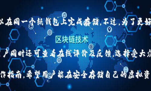 baioti虚拟币纸钱包教程：安全存储加密货币的最佳指南/baioti
虚拟币,纸钱包,加密货币,安全存储/guanjianci

## 内容主体大纲

1. **引言**
   - 介绍虚拟币的概念
   - 为什么需要纸钱包
   - 本文目的

2. **虚拟币的基本知识**
   - 虚拟币的定义
   - 常见的虚拟币种类
   - 数字资产的优势

3. **什么是纸钱包？**
   - 纸钱包的定义
   - 纸钱包的工作原理
   - 纸钱包的历史

4. **纸钱包的优缺点**
   - 优点：安全性、存储方便
   - 缺点：易损坏、丢失风险

5. **如何创建纸钱包**
   - 选择一个安全的创建工具
   - 逐步制作纸钱包的步骤
   - 注意事项

6. **纸钱包的使用**
   - 如何将虚拟币转入纸钱包
   - 如何从纸钱包提取虚拟币
   - 实际案例分析

7. **纸钱包的安全技巧**
   - 存储介质的选择
   - 防止伪造的措施
   - 定期检查和更新

8. **常见问题解答**
   - 回答用户普遍关注的问题

9. **结论**
   - 纸钱包的未来
   - 鼓励安全意识

## 详细内容

### 1. 引言
虚拟币，也被称为加密货币，自比特币在2009年面世以来，逐渐发展成为全球重要的数字资产。在钱包技术方面，纸钱包是一种被广泛使用的方式来安全存储这些加密货币。本文将对虚拟币纸钱包进行全面讲解，帮助广大用户更好地理解和操作。

### 2. 虚拟币的基本知识
#### 虚拟币的定义
虚拟币是一种基于区块链技术的数字资产，它通常不依赖于中央银行或金融机构。在这个去中心化的系统中，用户可以通过网络进行交易、存储和转移资产。

#### 常见的虚拟币种类
除了比特币外，还有以太坊、莱特币、瑞波币等各种虚拟币。每种虚拟币都有其独特的特性。例如，以太坊不仅可以用作货币，还支持智能合约功能，使其在去中心化应用程序（DApps）开发中更具吸引力。

#### 数字资产的优势
虚拟币具有快速转账、低交易费用、去中心化和隐私保护等优势。特别是在国际汇款时，虚拟币可以大幅降低成本和所需时间。

### 3. 什么是纸钱包？
#### 纸钱包的定义
纸钱包是存储虚拟币私钥和公钥的物理纸张，其本质上是一种“冷存储”的方式。用户可以将自己的虚拟币存储在纸钱包上而不需要依赖网络或设备。

#### 纸钱包的工作原理
纸钱包使用生成密钥对的方式，以PDF格式或类似的方式存储二进制数据信息。用户可以安全地存储这些纸质形式的密钥，而无需担心在线盗窃。

#### 纸钱包的历史
虽然纸钱包作为存储加密货币的方式在2011年左右开始流行，但它仍然是比特币历史上最重要的存储概念之一。

### 4. 纸钱包的优缺点
#### 优点
纸钱包的安全性不容小觑。它不与互联网相连，因而能够抵御黑客攻击。此外，它易于存储并且不会占用电子设备的空间。

#### 缺点
然而，纸钱包并非完美无缺，其易损坏的特性使得有人在使用时面临丢失或损坏的风险。一旦纸钱包受损，密钥将无法恢复，导致用户的虚拟货币无法访问。

### 5. 如何创建纸钱包
#### 选择一个安全的创建工具
在各种生成纸钱包的工具中，选择一个信誉良好的并且开源的工具是至关重要的。可以选择一些知名的开源项目，如bitaddress.org等。

#### 逐步制作纸钱包的步骤
1. 断开网络连接，以防止被黑客攻击。br
2. 打开所选工具，生成密钥对。br
3. 将生成的私钥和公钥打印在纸上。br
4. 确保纸张的完好，并保存在安全的位置。

#### 注意事项
在制作纸钱包时，请确保纸张质量良好，避免使用普通打印纸。此外，用户还应该对私人信息进行必要的备份。

### 6. 纸钱包的使用
#### 如何将虚拟币转入纸钱包
将虚拟币转入纸钱包的过程相当简单，用户只需在交易平台输入纸钱包的公钥作为收款地址即可完成转账。

#### 如何从纸钱包提取虚拟币
提取虚拟币则需要将纸钱包中的私钥导入到电子钱包中。这样用户就能够重新控制资产并进行后续交易。

#### 实际案例分析
例如，一位用户在2015年购买了比特币，后来为了安全起见生成了纸钱包。他通过在交易平台上输入纸钱包公钥成功实现了转账，并且在多次安全检查后确认纸钱包的完好。

### 7. 纸钱包的安全技巧
#### 存储介质的选择
为了提高纸钱包的安全性，选择适当的存储介质十分重要。建议使用耐水、耐火的材料进行保存，或者将其放置在安全的保险箱中。

#### 防止伪造的措施
在生成纸钱包时，可以通过在生成网站上添加一些私人信息例如签名和日期来防止伪造。

#### 定期检查和更新
尽管纸钱包相对安全，但用户仍然应定期检查纸钱包的状态，并考虑是否需要更新钱包或生成新的钥匙对。

### 8. 常见问题解答
在这一部分，我们将集中解决与纸钱包相关的一些常见问题，例如如何确保纸钱包不被损坏、在丢失纸钱包后如何恢复虚拟币等。

### 9. 结论
纸钱包是存储虚拟币的一种安全可靠的方法，通过本文介绍的步骤和技巧，相信用户能够很好地掌握纸钱包的使用和维护。只要保持警惕，安全意识常在，相信自己就能在虚拟币投资的道路上行稳致远。

## 相关问题
1. **纸钱包是否真的安全？**
2. **如何保护纸钱包的私钥？**
3. **如果我丢失了纸钱包，怎么办？**
4. **纸钱包的加密方式是什么？**
5. **纸钱包与其他形式的加密货币钱包有何区别？**
6. **可以在纸钱包中存储多种虚拟币吗？**
7. **如何选择安全的纸钱包生成工具？**

### 1. 纸钱包是否真的安全？
纸钱包作为“冷存储”解决方案，因其不依赖电子设备和网络连接，通常被认为是比热钱包更安全的选择。然而，纸钱包也并非绝对安全。虽然能抵御网络攻击，但若纸张受到破坏、丢失或者被盗，用户将面临资产损失。因此，在使用纸钱包时需谨慎选择存储位置。

### 2. 如何保护纸钱包的私钥？
保护纸钱包的最有效方法是将其存储在防火、防水的环境中，建议将其放入密封袋中。可在纸钱包上写下易于识别的标识信息，防止他人获取。同时，建议通过制造多个副本来进行备份，确保每个副本存放在不同的安全地点。

### 3. 如果我丢失了纸钱包，怎么办？
如果丢失了纸钱包，而没有任何其他备份，基本上无法找回存储在其中的资金。因此，创建纸钱包时，务必考虑存储备份方案。定期更新和检查钱包状态是非常重要的。

### 4. 纸钱包的加密方式是什么？
纸钱包的安全性基于公钥加密技术。用户生成的私钥和公钥通过加密算法相互关联，只有拥有私钥的用户才能使用存储在钱包中的虚拟币。这种加密方法有效保障了资产的安全性。

### 5. 纸钱包与其他形式的加密货币钱包有何区别？
纸钱包与热钱包、冷钱包的本质区别在于存储方式。热钱包常需访问网络，而纸钱包则完全隔离于网络。冷钱包如硬件钱包相对安全，但仍有某些风险，而纸钱包被认为是最原始和安全的存储方式。

### 6. 可以在纸钱包中存储多种虚拟币吗？
是的，用户可以在一个纸钱包中生成不同虚拟币的多个私钥和公钥。例如，比特币、以太坊等其他币种都可以在同一个纸钱包上完成存储。不过，为了更好的管理，建议为不同币种使用不同的纸钱包。

### 7. 如何选择安全的纸钱包生成工具？
选择纸钱包生成工具时，需优先选择开源软件并检查其开发者背景，确保它们不会记录用户的私钥信息。用户同时还可查看在线评价及反馈，选择受大众信任的工具生成纸钱包，从而提升安全性。

以上内容为关于虚拟币纸钱包教程的详细介绍，结合相关问题解答，为用户提供了全面的信息和实用的操作指南。希望用户能在安全存储自己的虚拟资产方面得心应手！