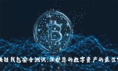 区块链钱包安全测试：保