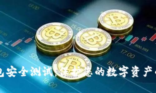 区块链钱包安全测试：保护您的数字资产的最佳实践